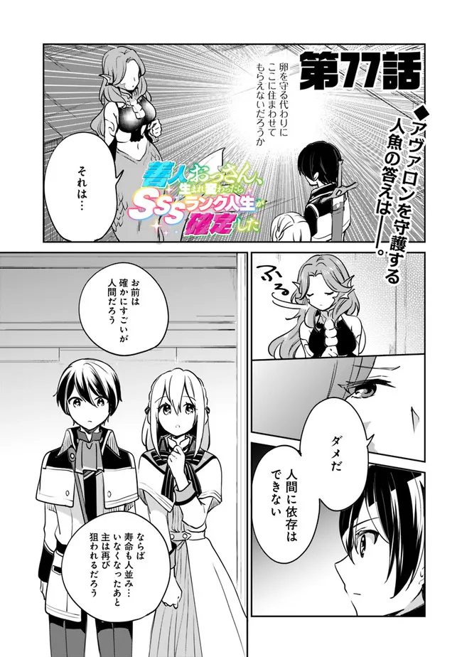 Zennin Ossan, Umare Kawattara SSS Rank Jinsei ga Kakutei Shita Chap 77 - Next Chap 78