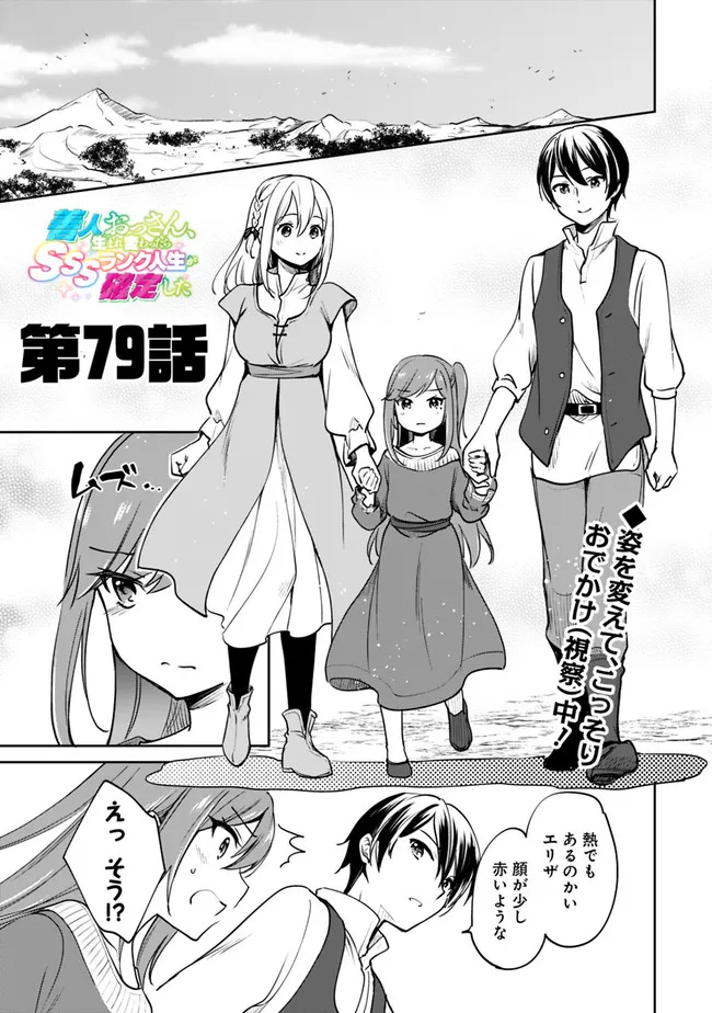 Zennin Ossan, Umare Kawattara SSS Rank Jinsei ga Kakutei Shita Chap 79 - Next Chap 80