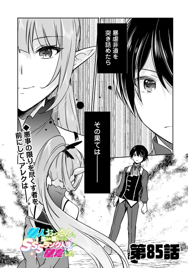 Zennin Ossan, Umare Kawattara SSS Rank Jinsei ga Kakutei Shita Chap 85 - Next Chap 86