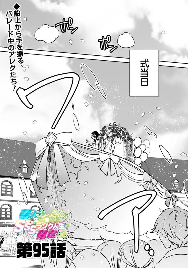 Zennin Ossan, Umare Kawattara SSS Rank Jinsei ga Kakutei Shita Chap 95 - Next Chap 96