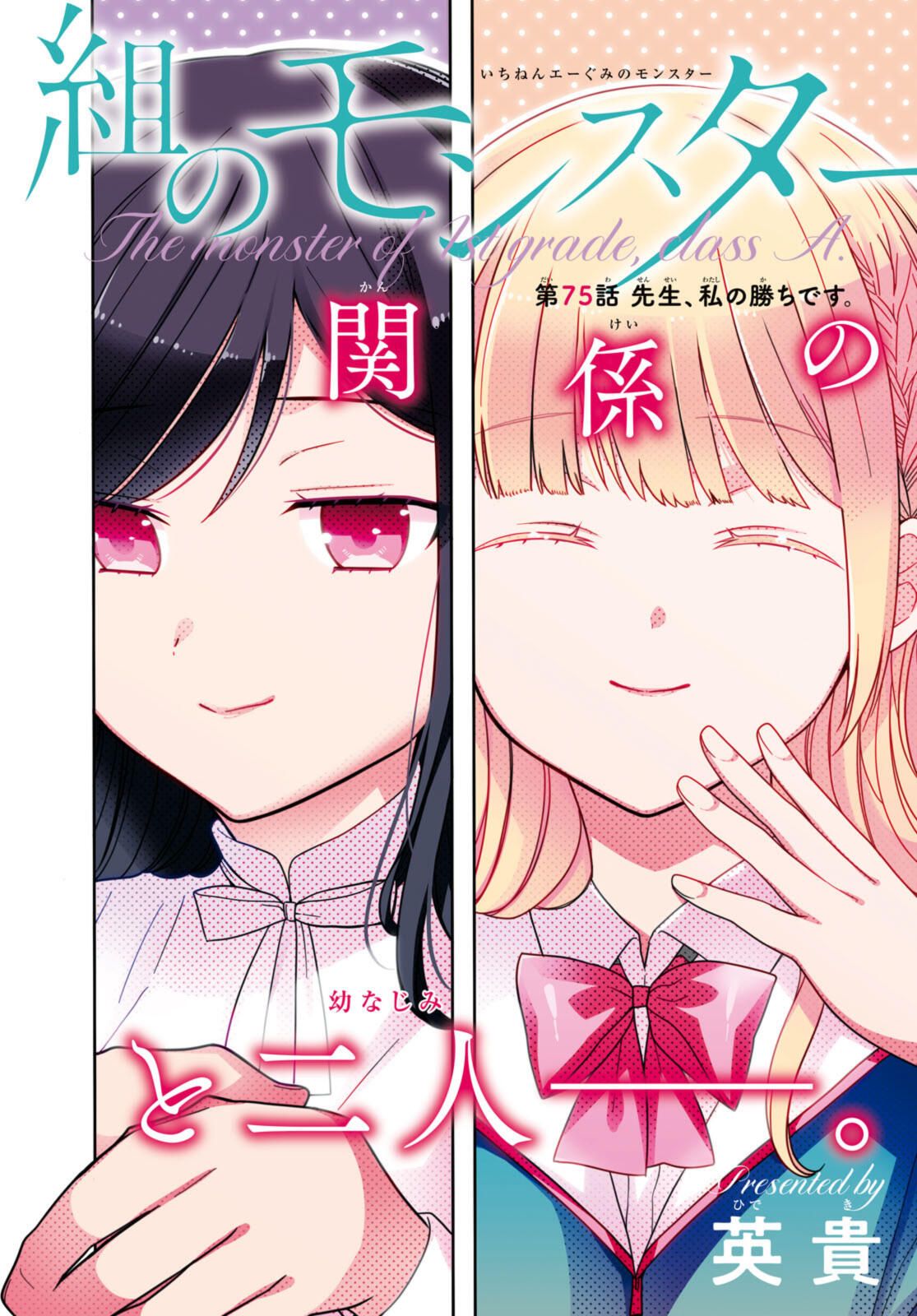 1年A組のモンスター Chap 75.1 - Next Chap 76.1