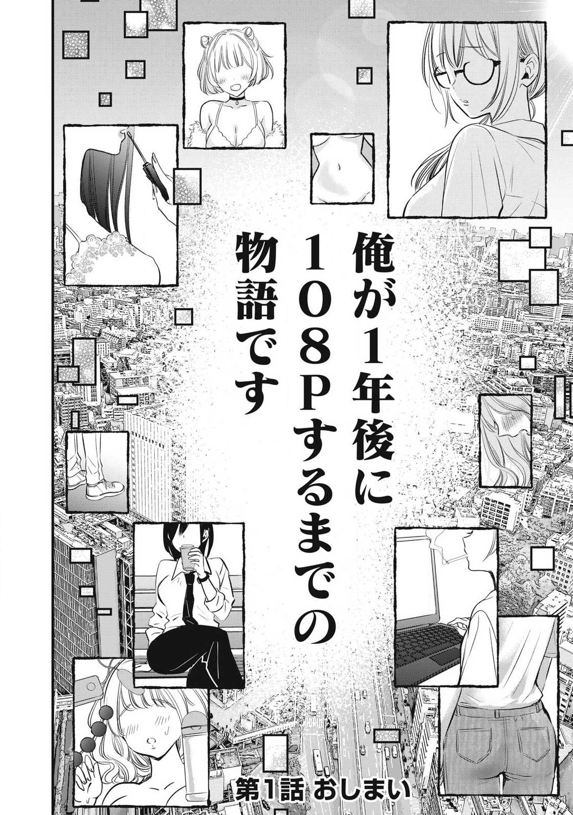 108P!~1年後に絶対108Pする話~ Chap 1 - Next Chap 2