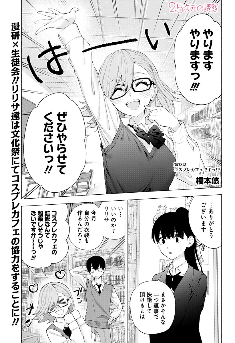 2.5次元の誘惑 Chap 73 - Next Chap 74