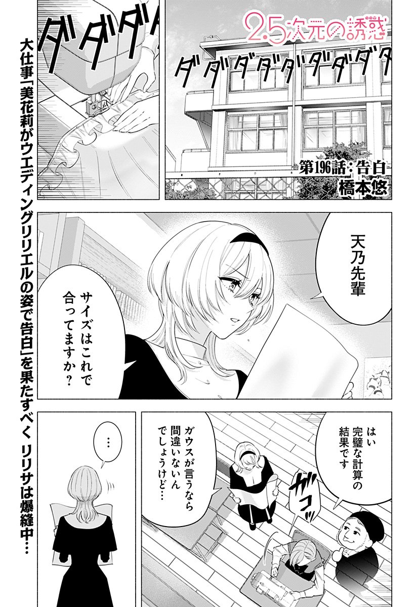 2.5次元の誘惑 Chap 196 - Next Chap 197