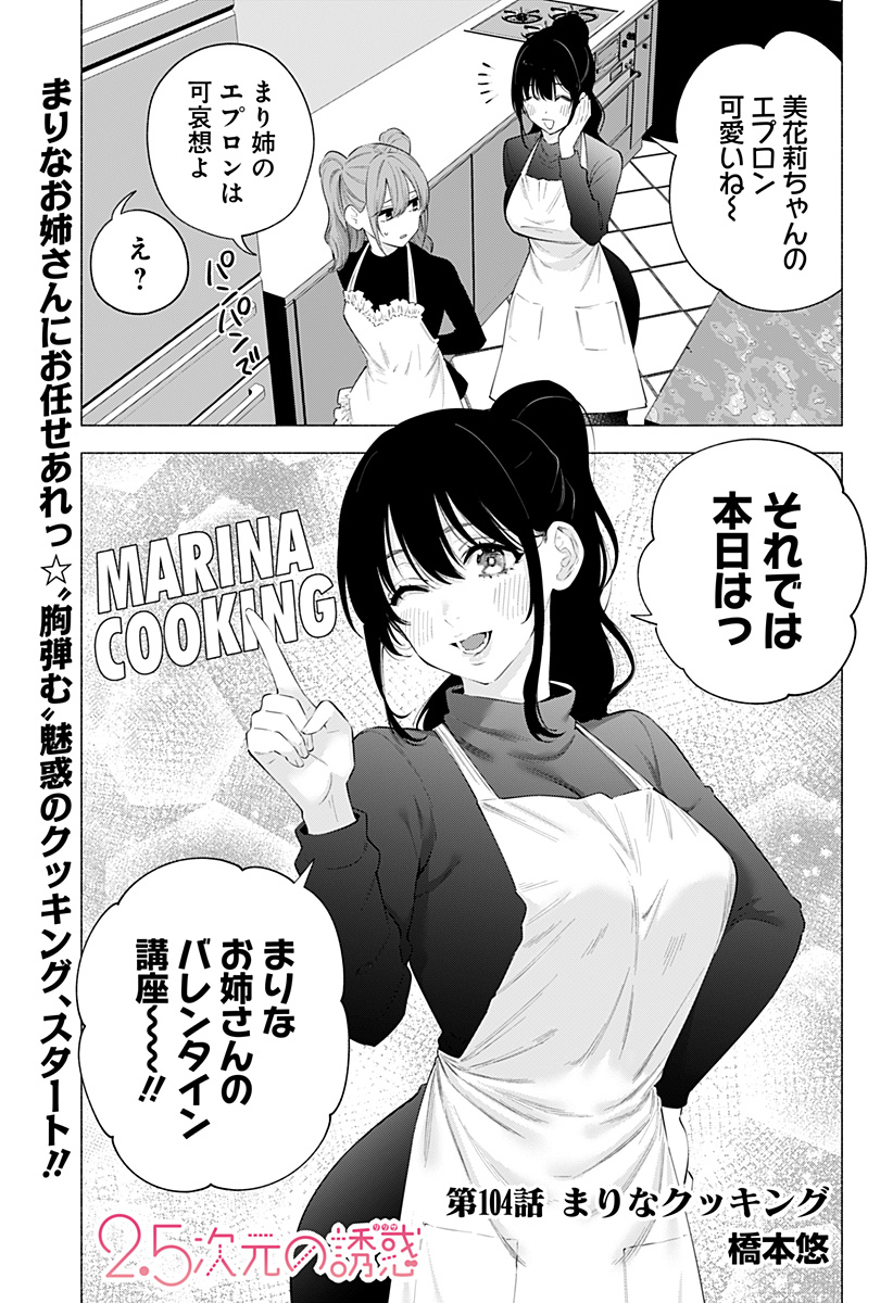 2.5次元の誘惑 Chap 104 - Next Chap 105