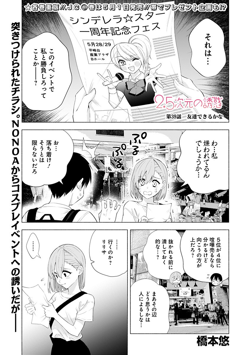 2.5次元の誘惑 Chap 39 - Next Chap 40