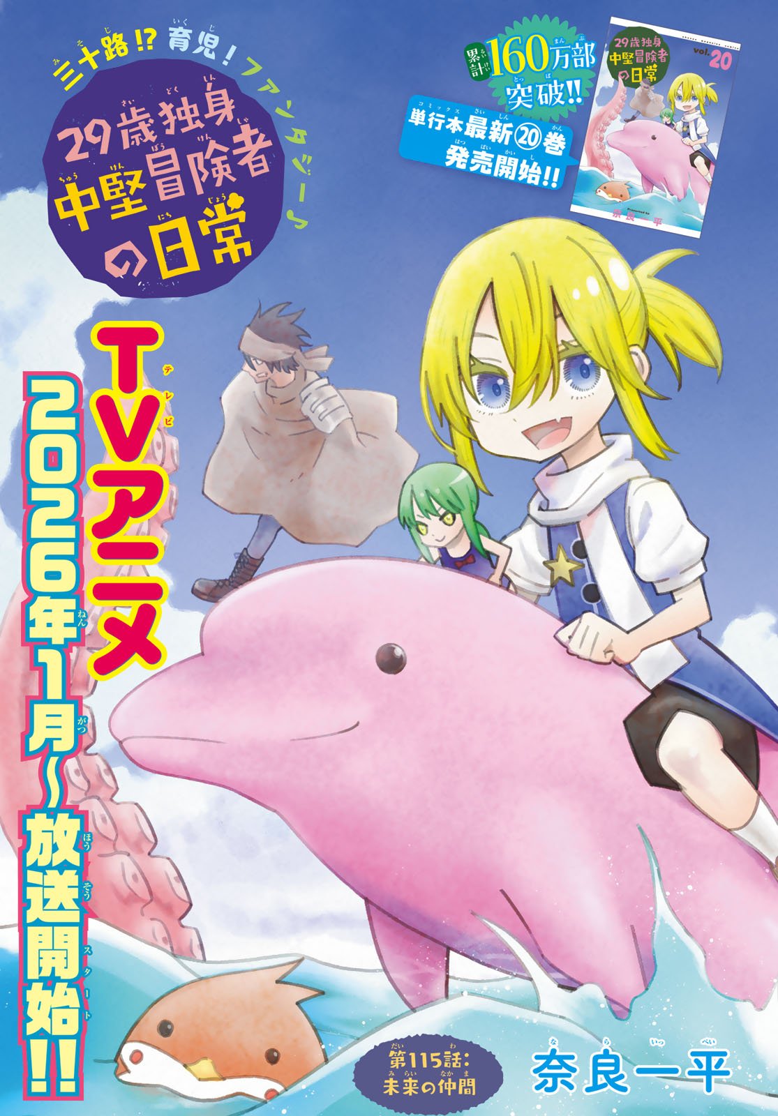 29-sai Hitorimi Chuuken Boukensha no Nichijou Chap 115 - Next Chap 116