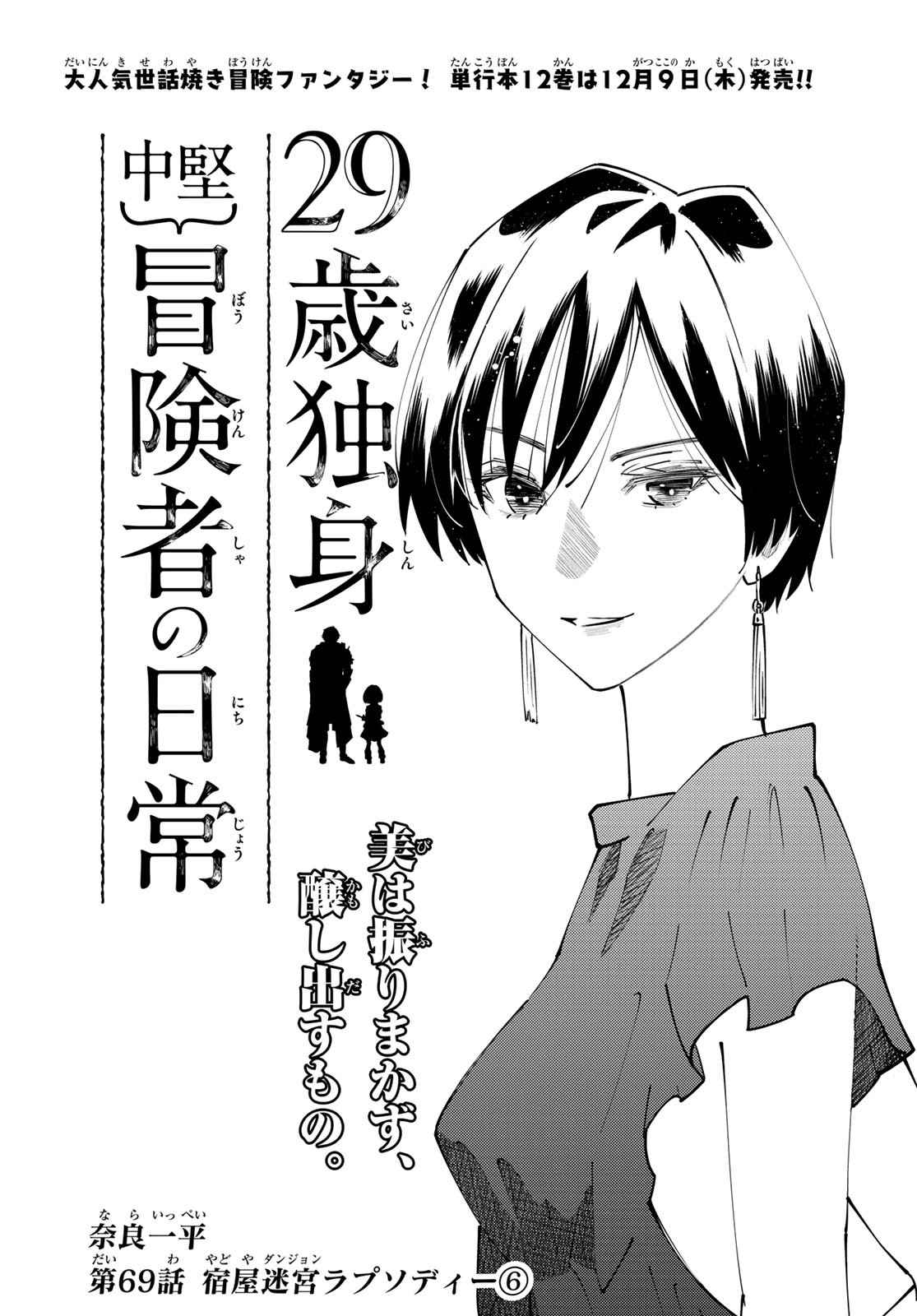 29-sai Hitorimi Chuuken Boukensha no Nichijou Chap 69 - Next Chap 70