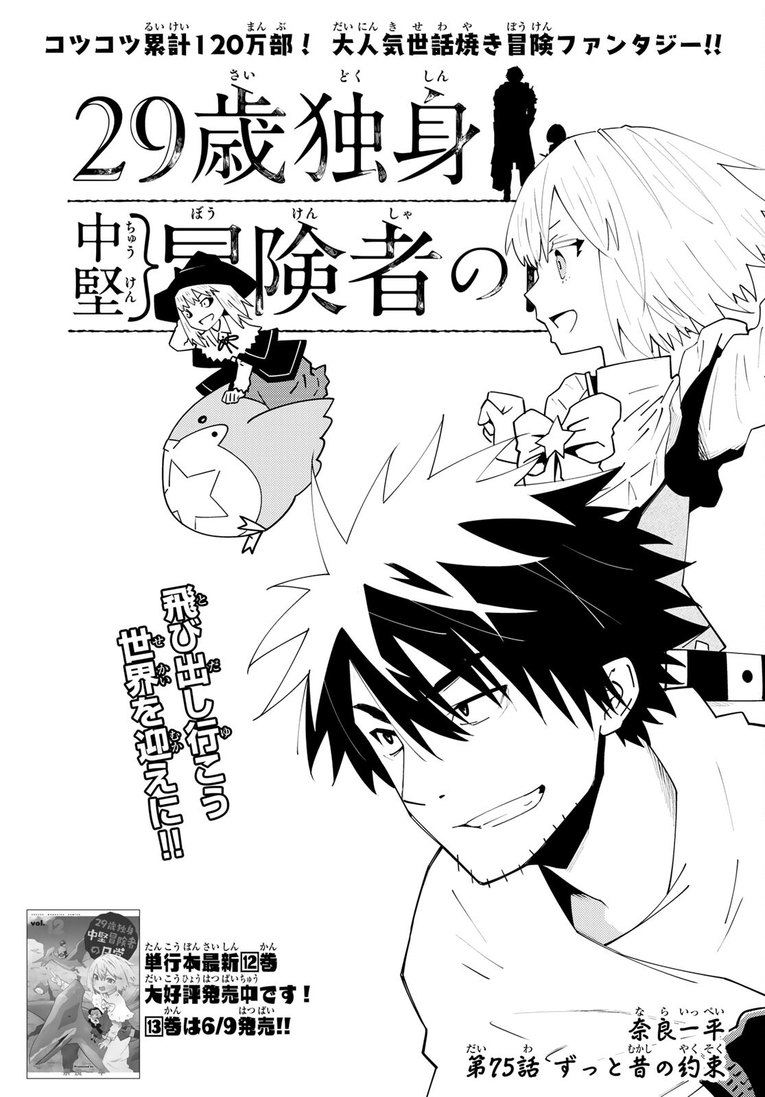 29-sai Hitorimi Chuuken Boukensha no Nichijou Chap 75 - Next Chap 76