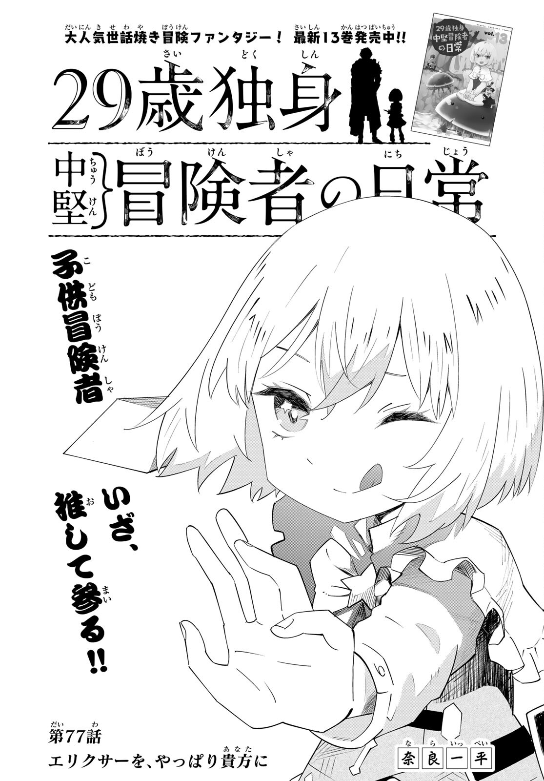 29-sai Hitorimi Chuuken Boukensha no Nichijou Chap 77 - Next Chap 78