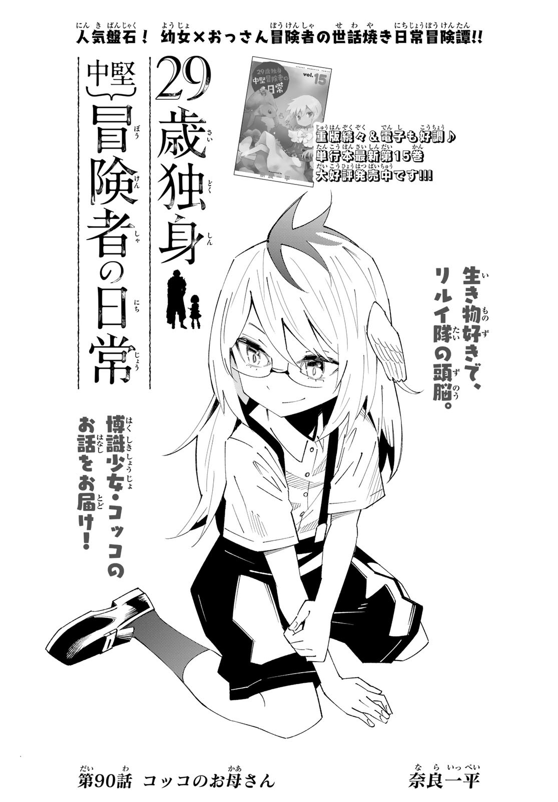 29-sai Hitorimi Chuuken Boukensha no Nichijou Chap 90 - Next Chap 91