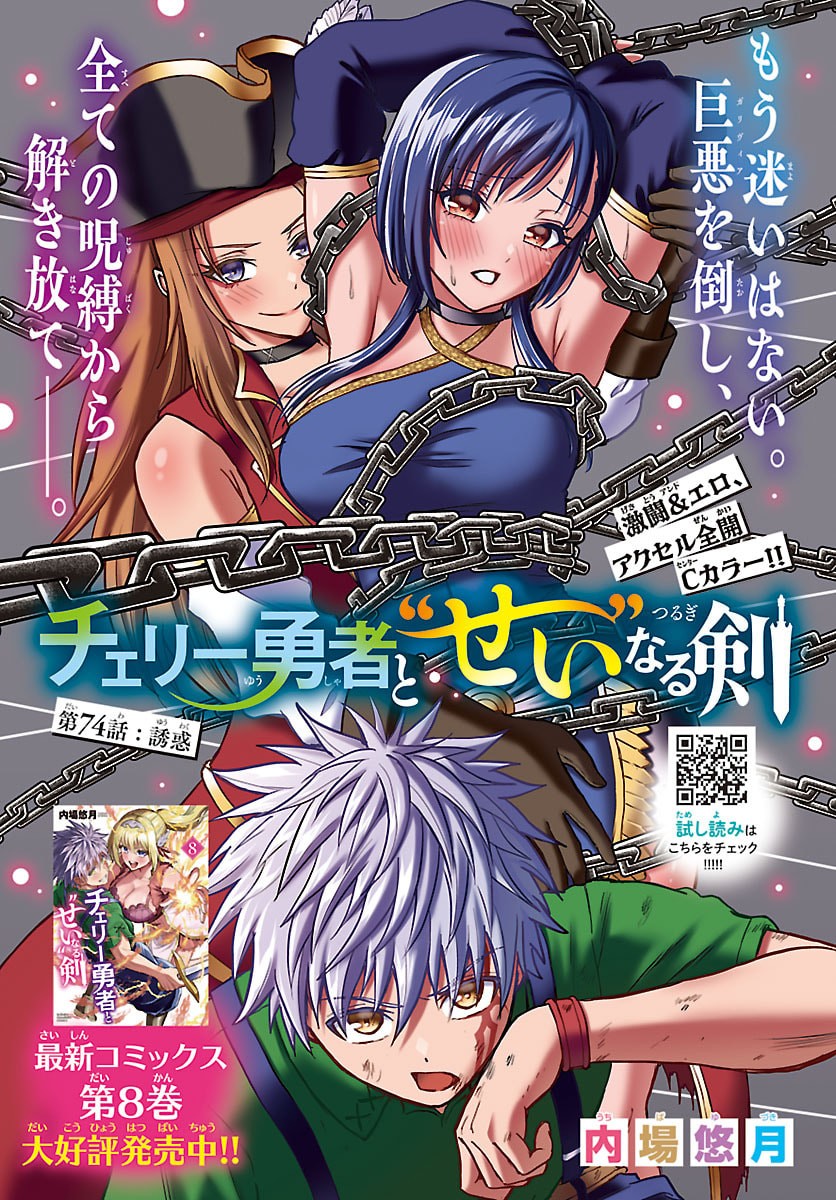 チェリー勇者とせいなる剣 Chap 74 - Next Chap 75