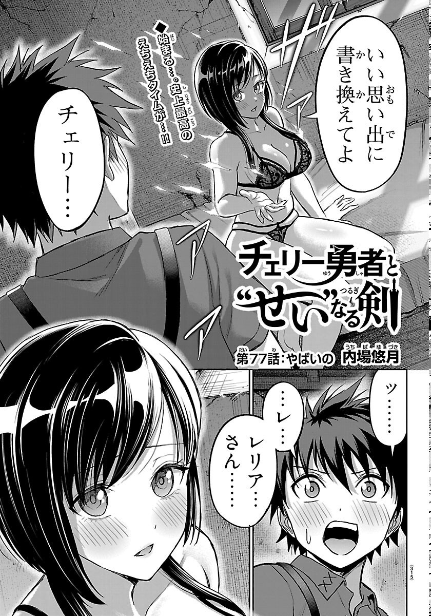 チェリー勇者とせいなる剣 Chap 77 - Next Chap 78
