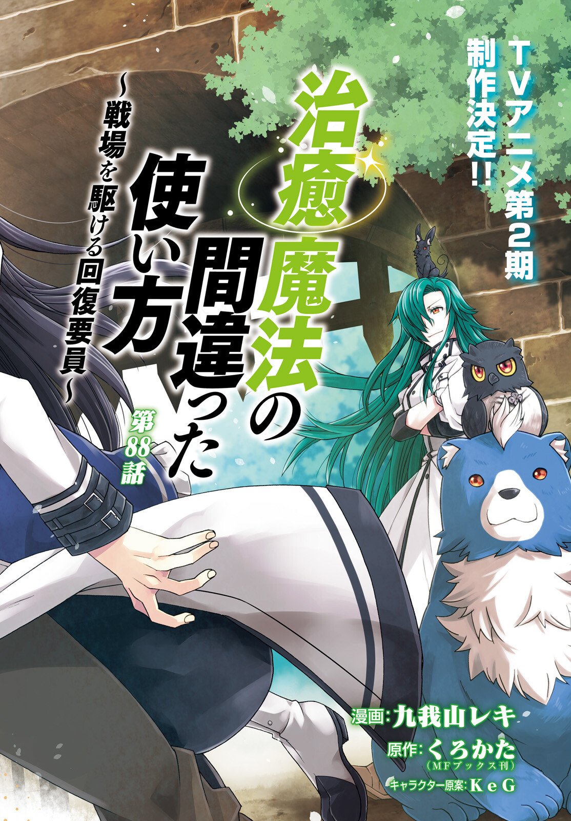 治癒魔法の間違った使い方 戦場を駆ける回復要員 Chap 88 - Next Chap 89