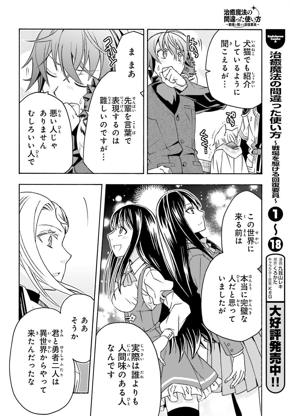 治癒魔法の間違った使い方 戦場を駆ける回復要員 Chap 89 - Next Chap 90