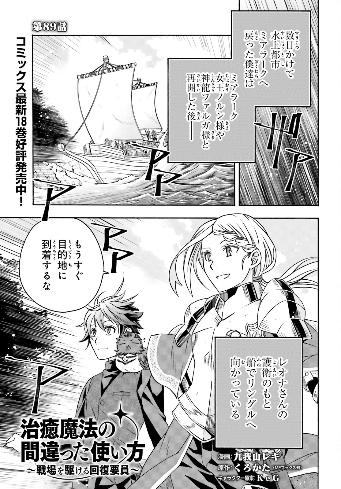 治癒魔法の間違った使い方 戦場を駆ける回復要員 Chap 89 - Next Chap 90