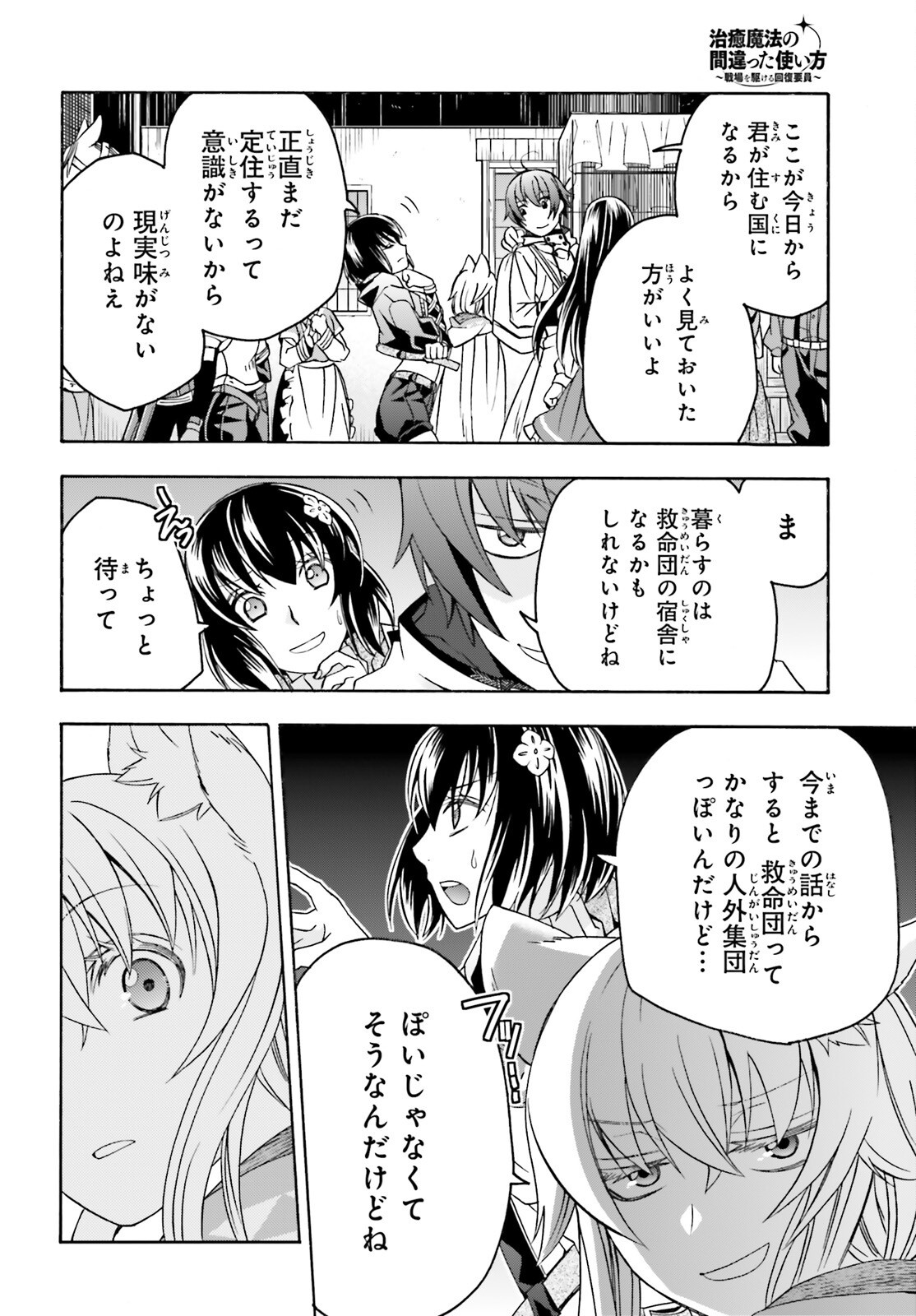 治癒魔法の間違った使い方 戦場を駆ける回復要員 Chap 90 - Next Chap 91