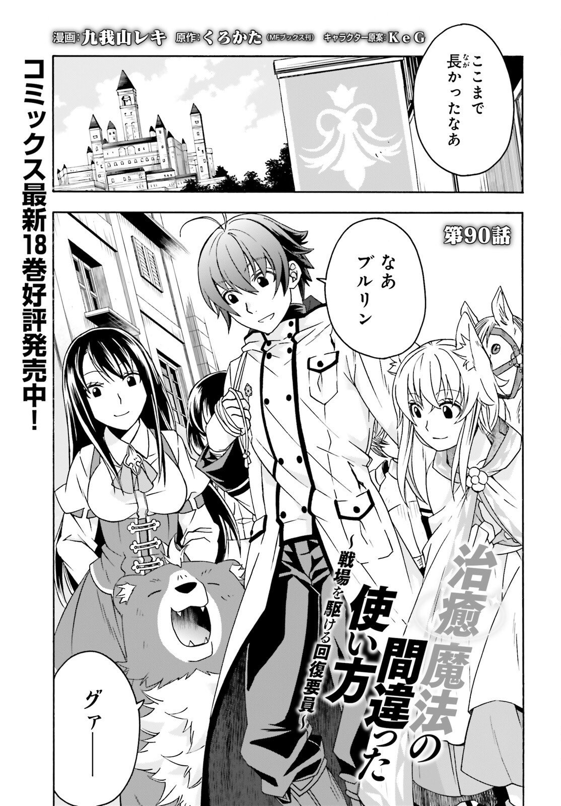 治癒魔法の間違った使い方 戦場を駆ける回復要員 Chap 90 - Next Chap 91