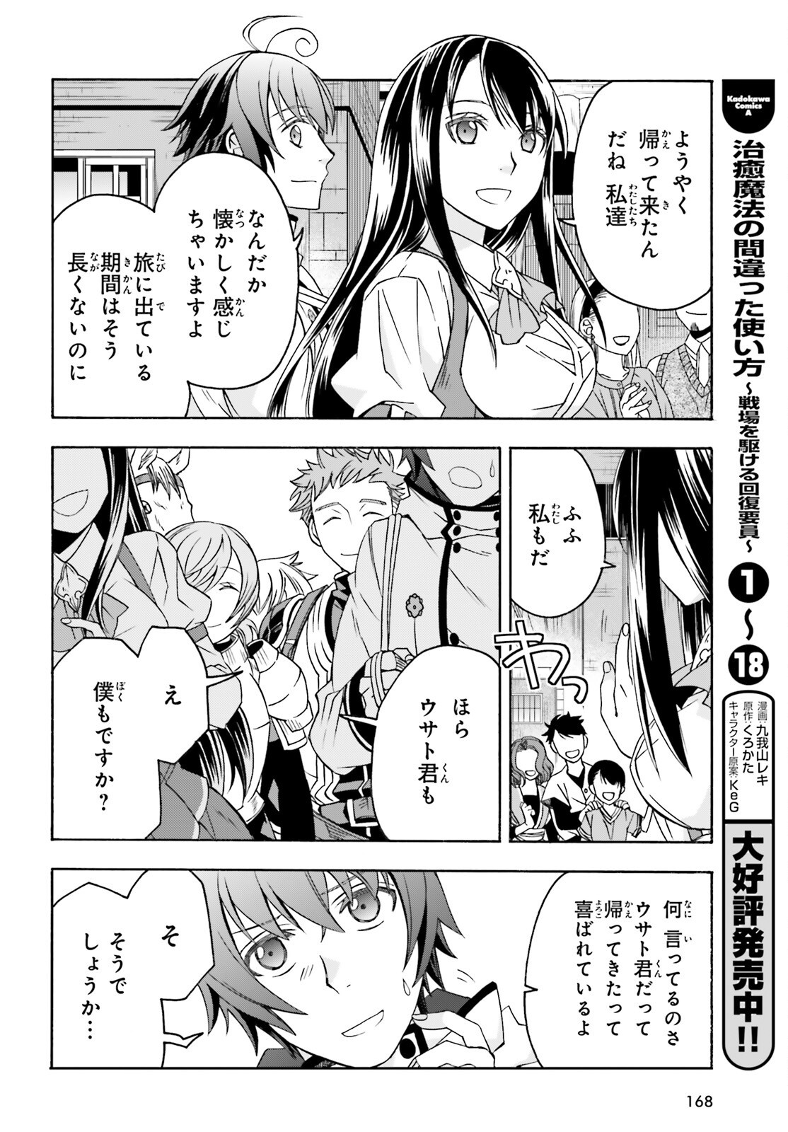 治癒魔法の間違った使い方 戦場を駆ける回復要員 Chap 90 - Next Chap 91