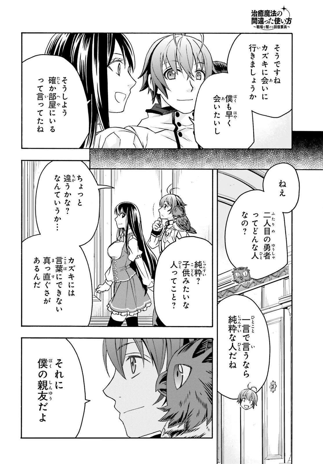 治癒魔法の間違った使い方 戦場を駆ける回復要員 Chap 91 - Next Chap 92