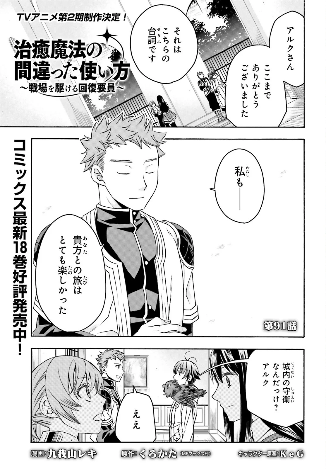 治癒魔法の間違った使い方 戦場を駆ける回復要員 Chap 91 - Next Chap 92