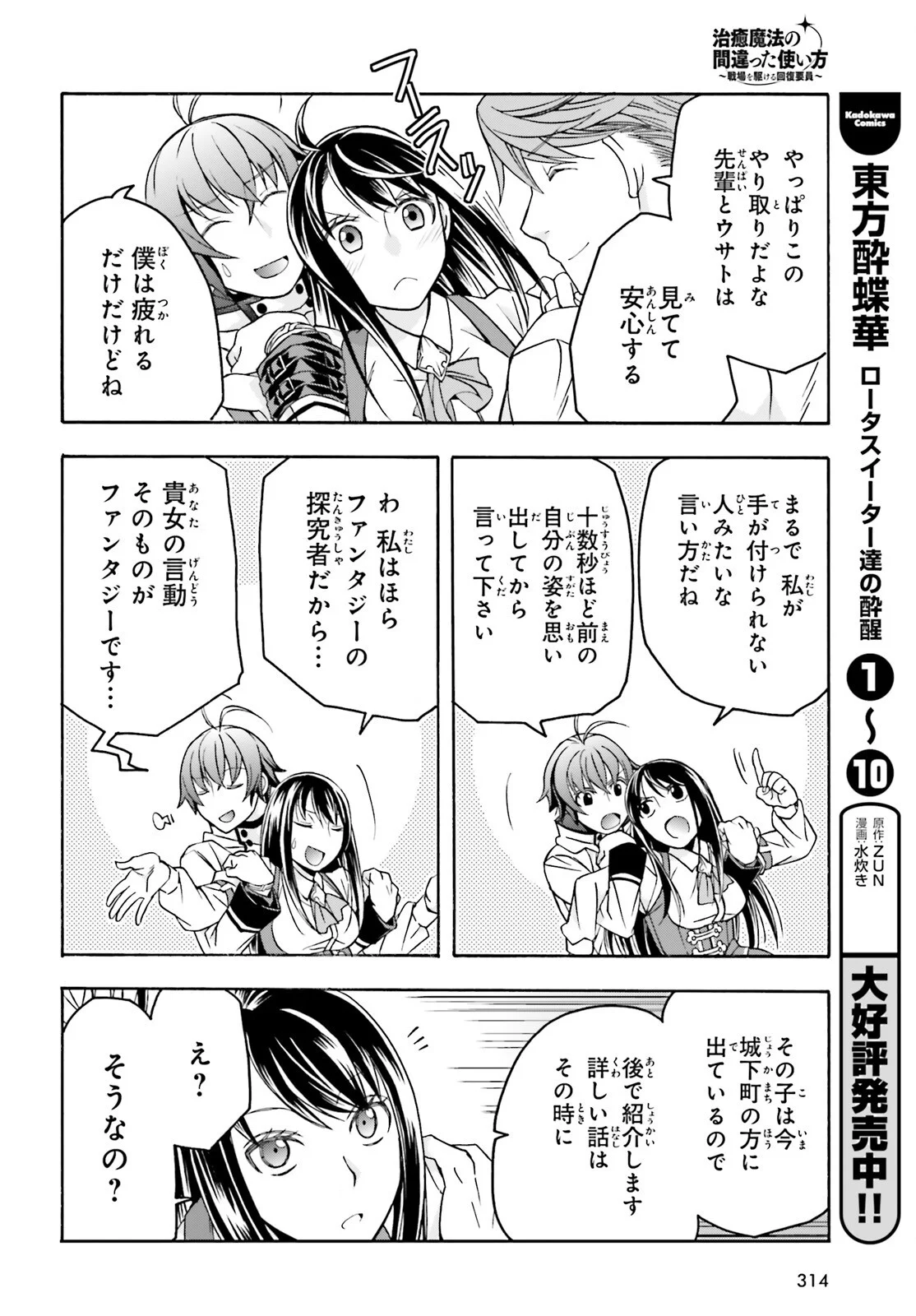治癒魔法の間違った使い方 戦場を駆ける回復要員 Chap 91 - Next Chap 92