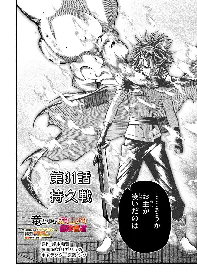 Ryuu to Ayumu Nariagari Boukensha-dou: Youzumi Toshite S-Rank Party kara Tsuihou Sareta Kaifuku Majutsushi, Suterareta Saki de Saikyou no Shinryuu o Fukkatsu Sasete Shimau Chap 62 - Next Chap 63