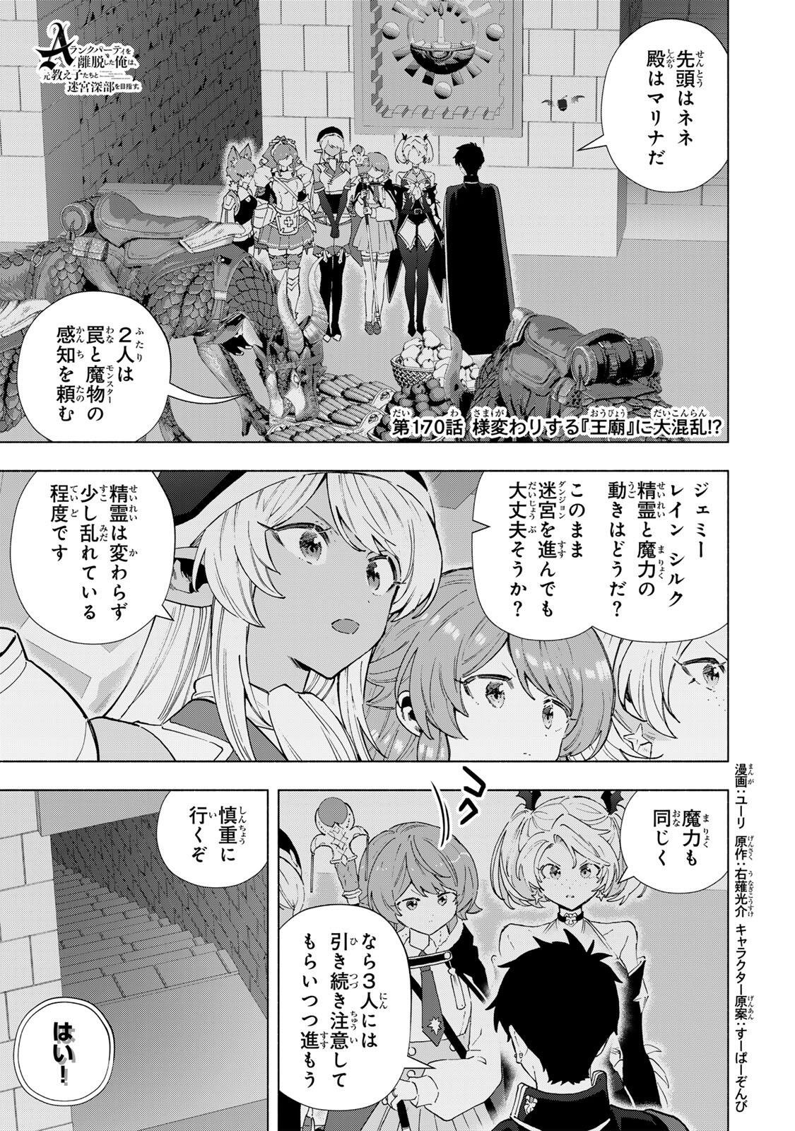A-Rank Party o Ridatsu Shita Ore wa, Moto Oshiego-tachi to Meikyuu Shinbu o Mezasu. Chap 170 - Next Chap 171