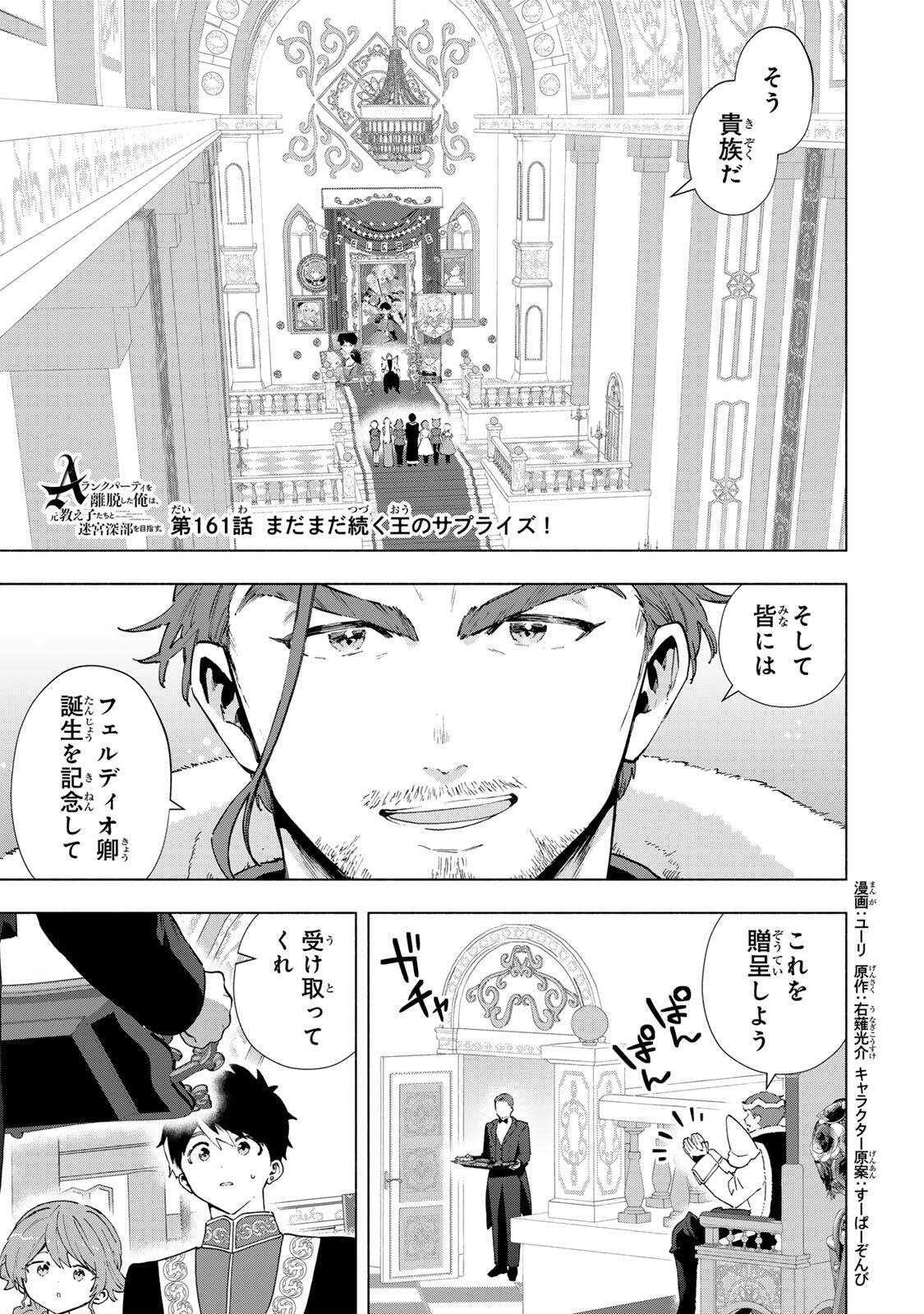 A-Rank Party o Ridatsu Shita Ore wa, Moto Oshiego-tachi to Meikyuu Shinbu o Mezasu. Chap 161 - Next Chap 162
