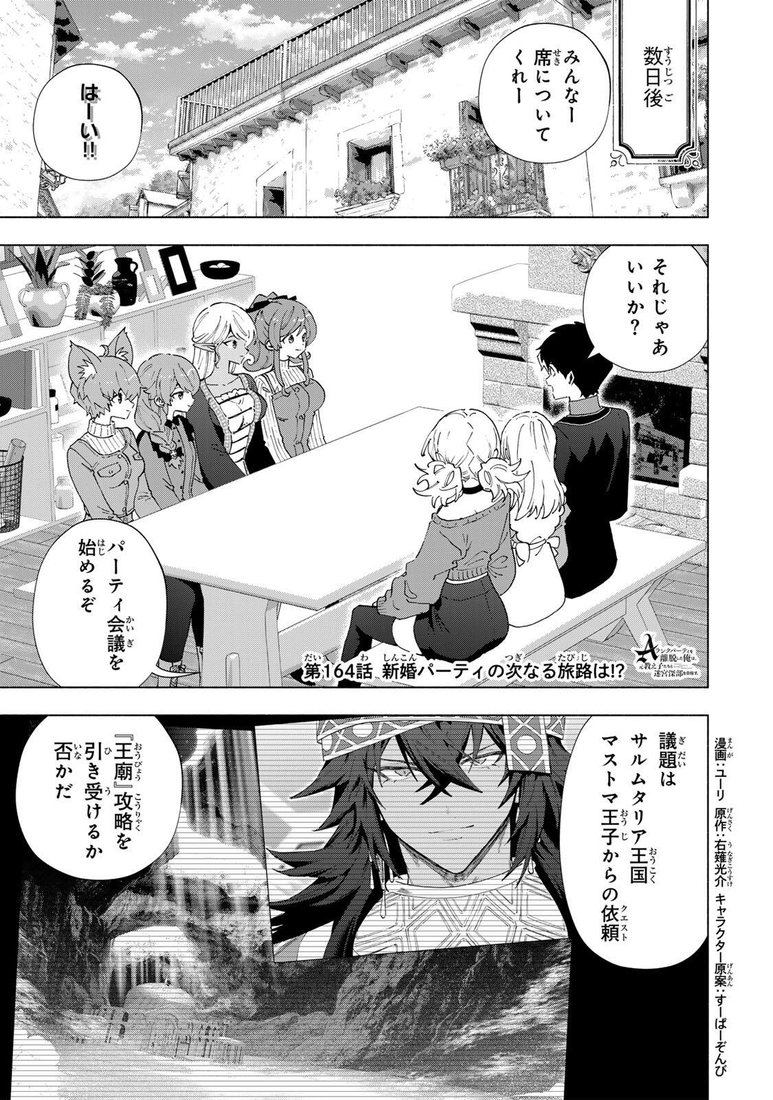 A-Rank Party o Ridatsu Shita Ore wa, Moto Oshiego-tachi to Meikyuu Shinbu o Mezasu. Chap 164 - Next Chap 165