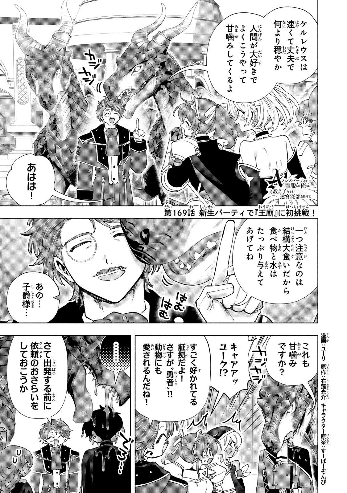 A-Rank Party o Ridatsu Shita Ore wa, Moto Oshiego-tachi to Meikyuu Shinbu o Mezasu. Chap 169 - Next Chap 170