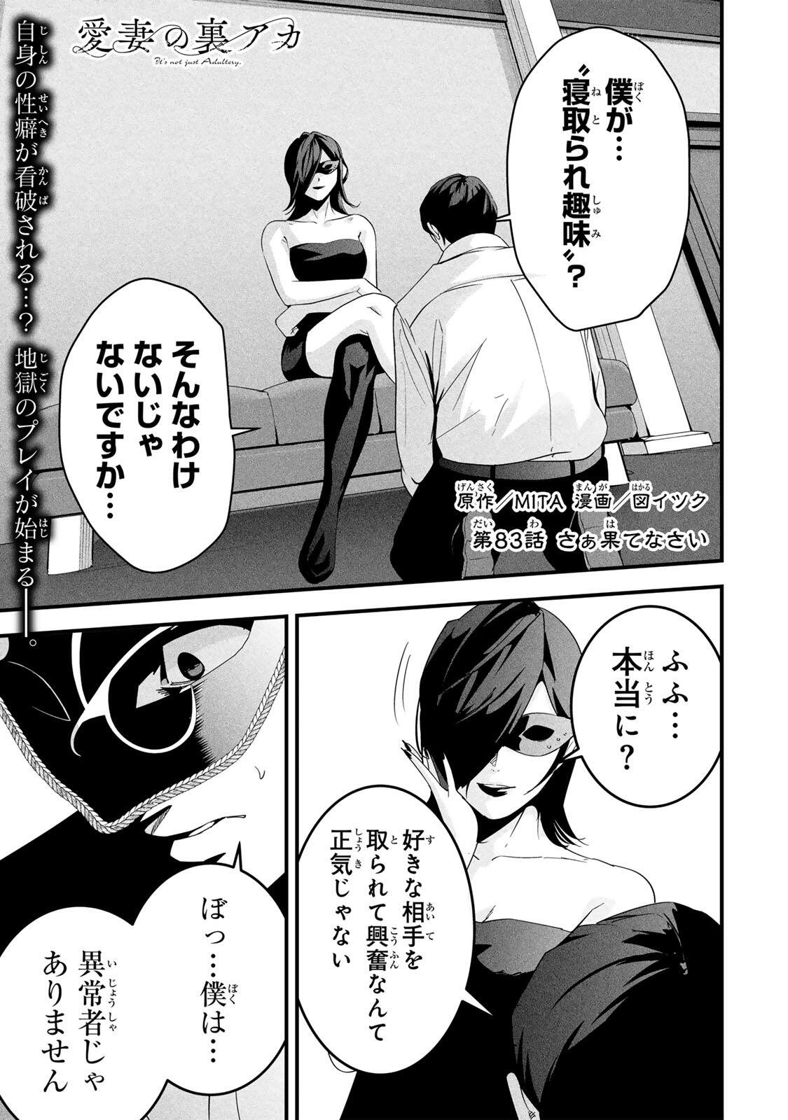 Aisai no Ura Aka Chap 83 - Next Chap 84