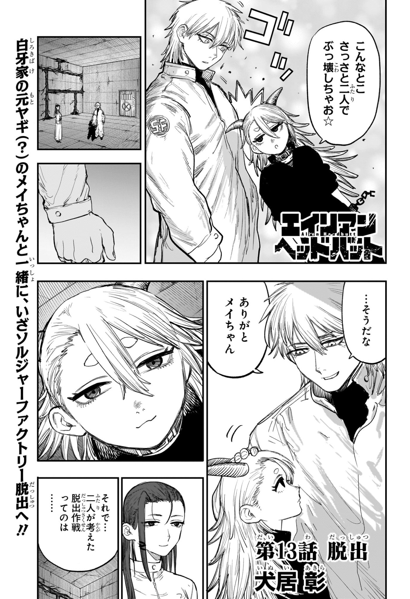 Alien Headbutt Chap 13 - Next Chap 14