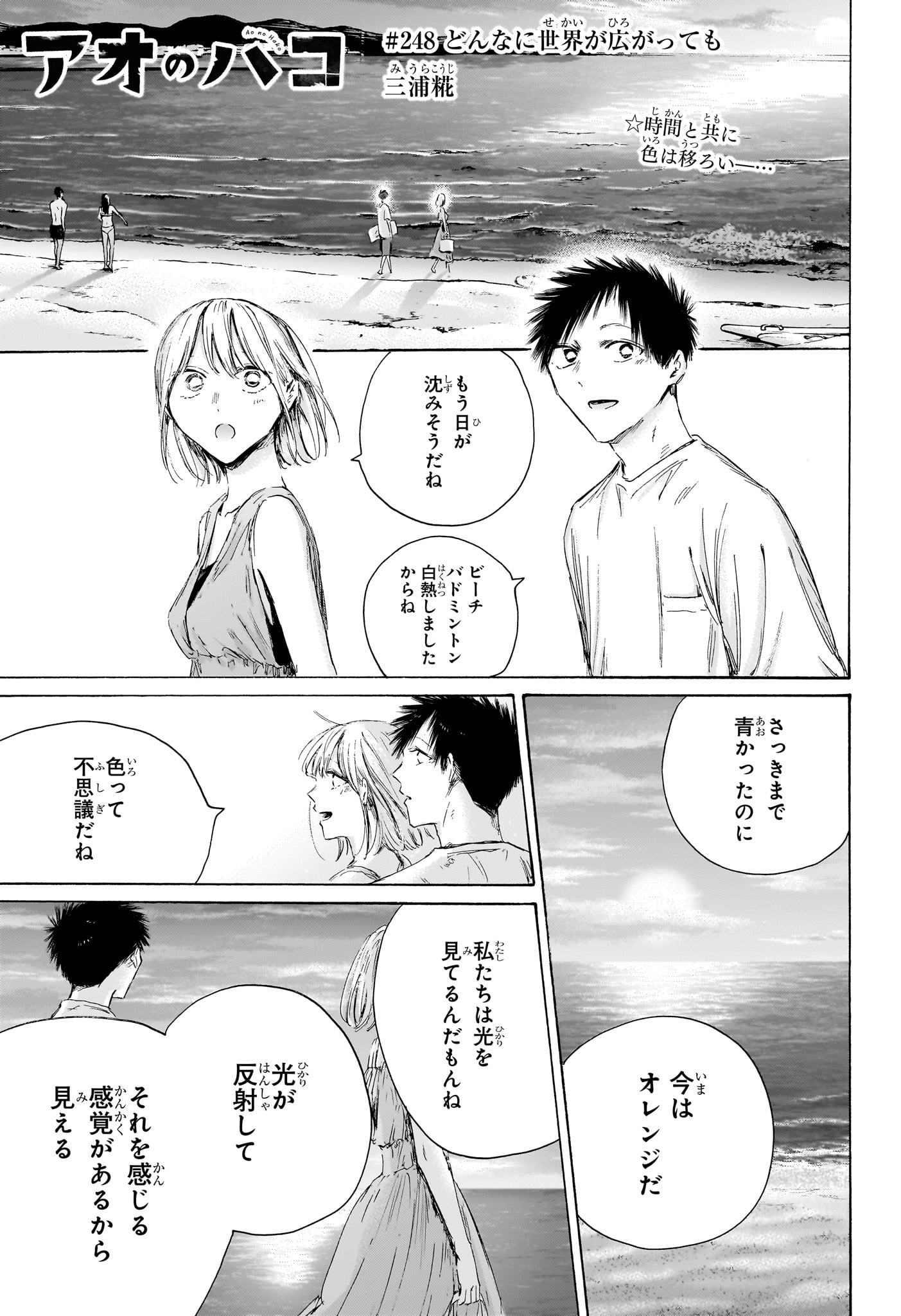 アオのハコ Chap 248 - Next Chap 249