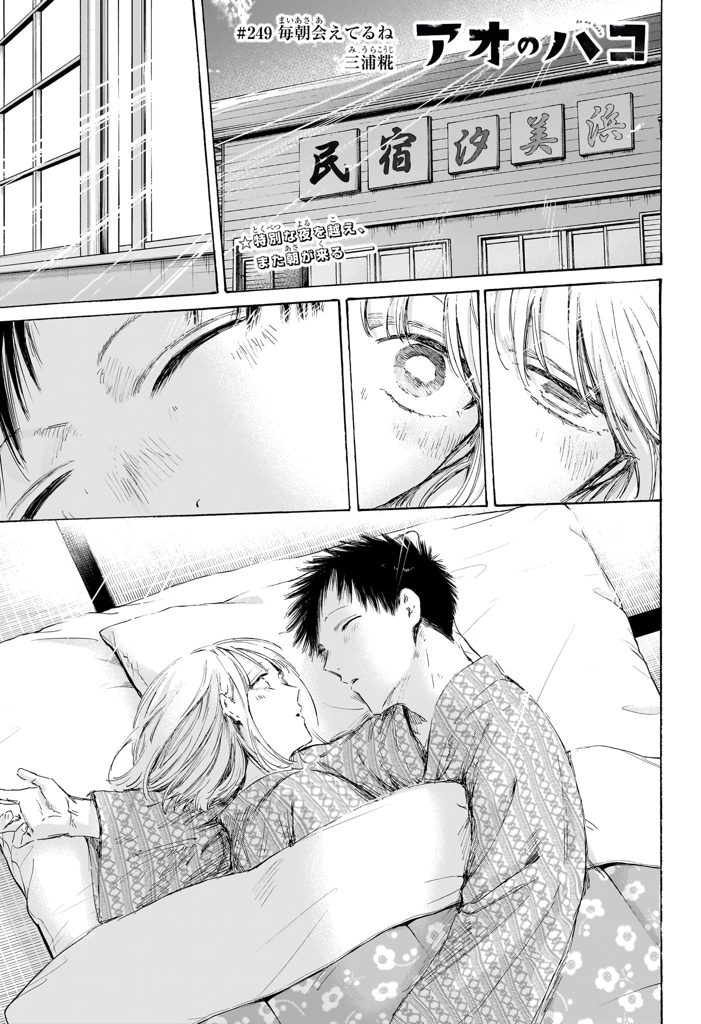 アオのハコ Chap 249 - Next Chap 250