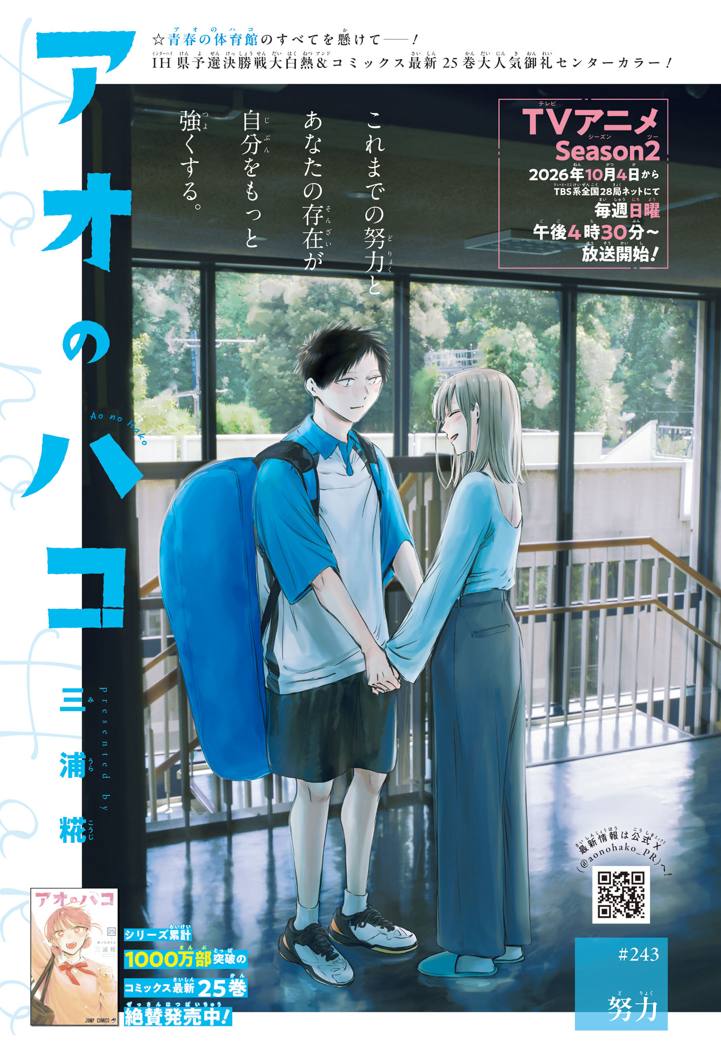アオのハコ Chap 243 - Next Chap 244