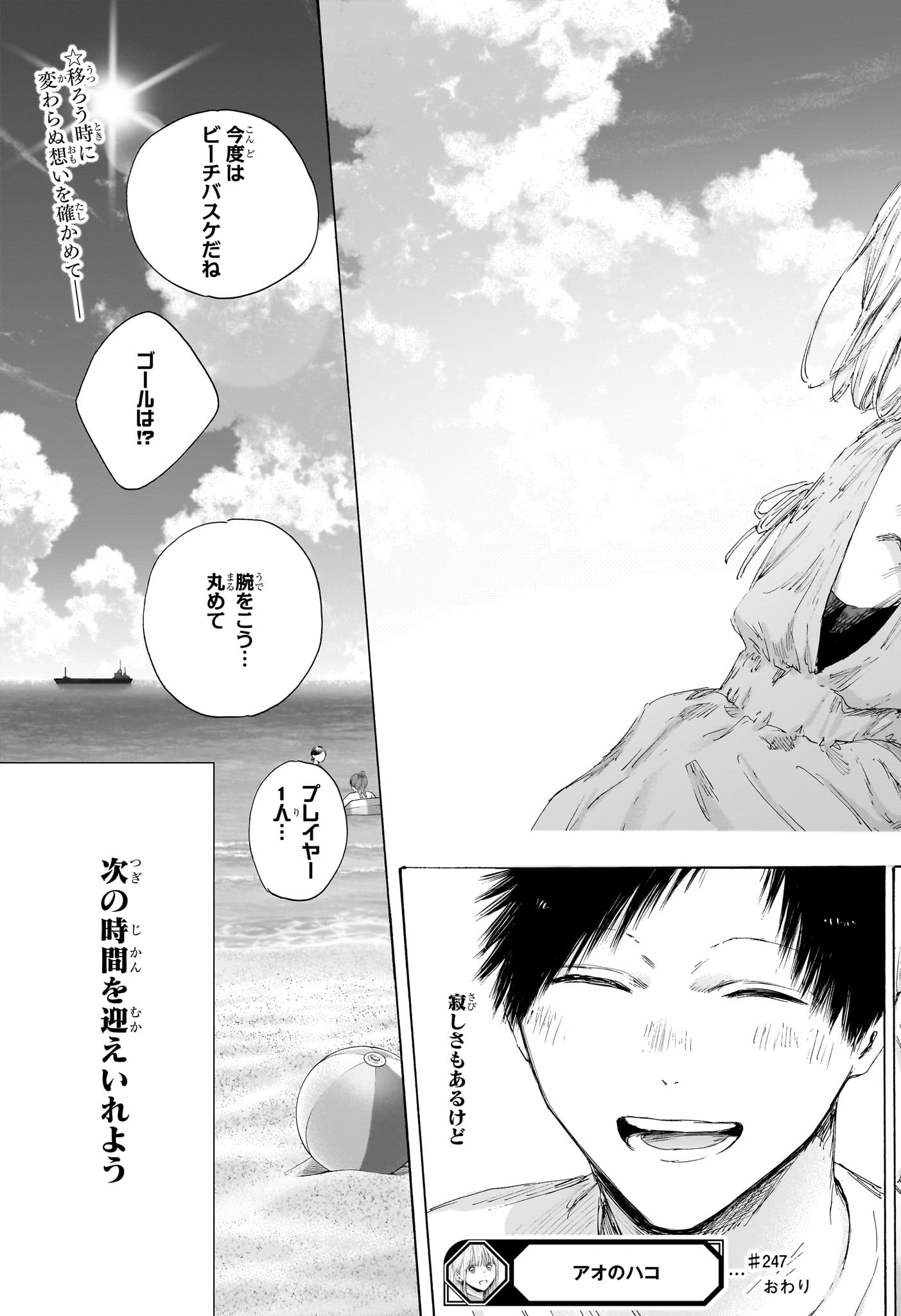 アオのハコ Chap 247 - Next Chap 248