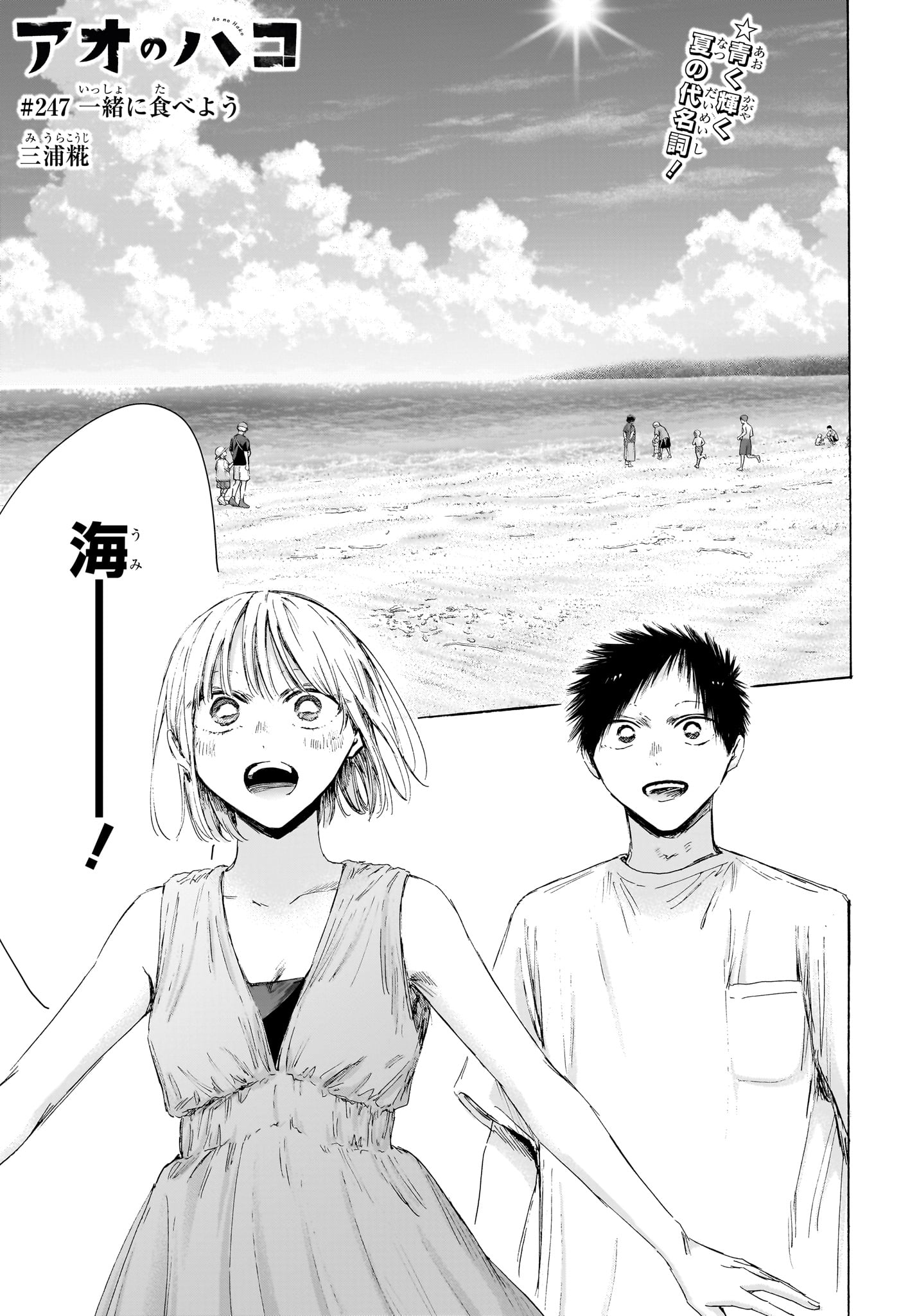 アオのハコ Chap 247 - Next Chap 248