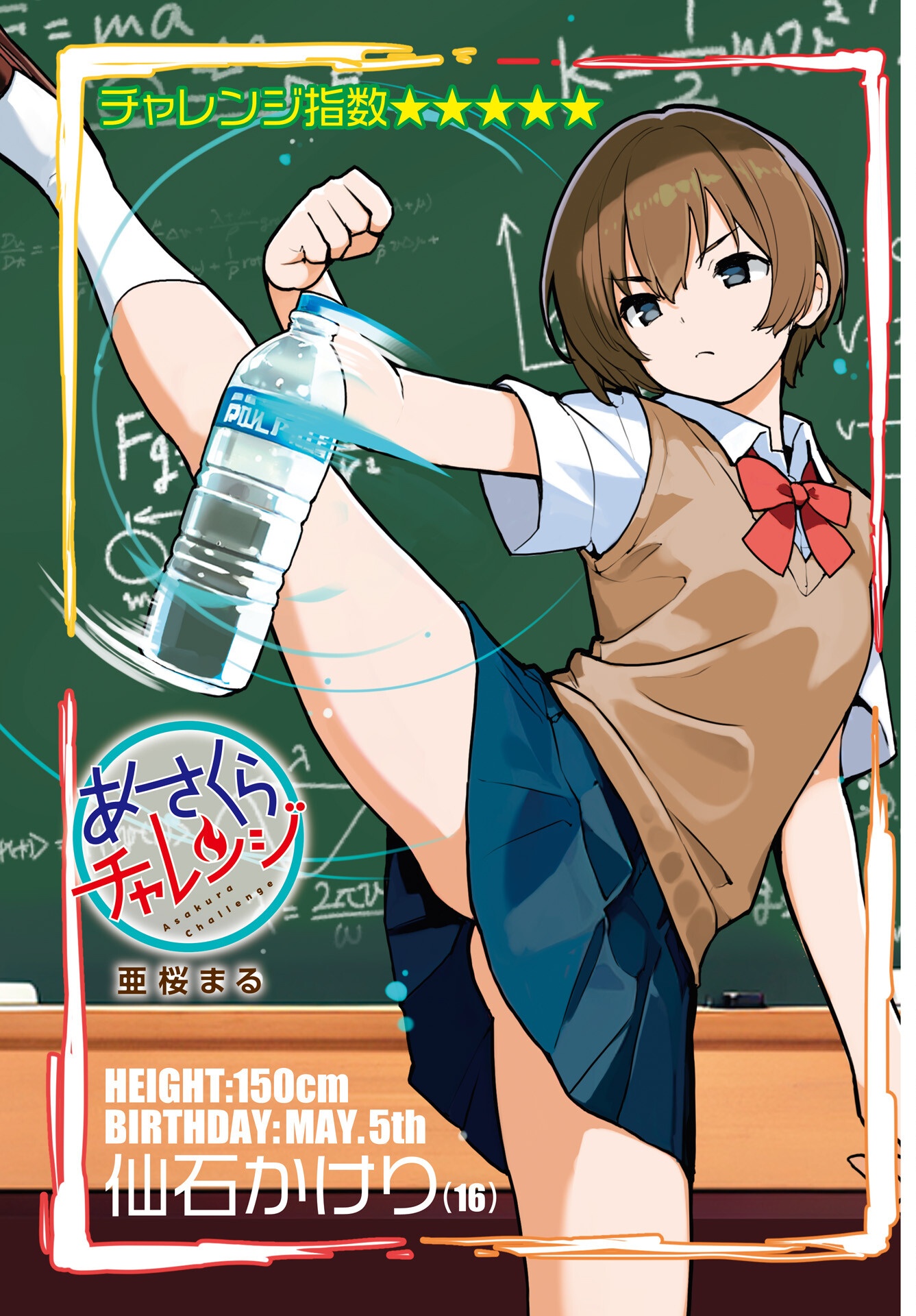 あさくらチャレンジ Chap 5 - Next Chap 6