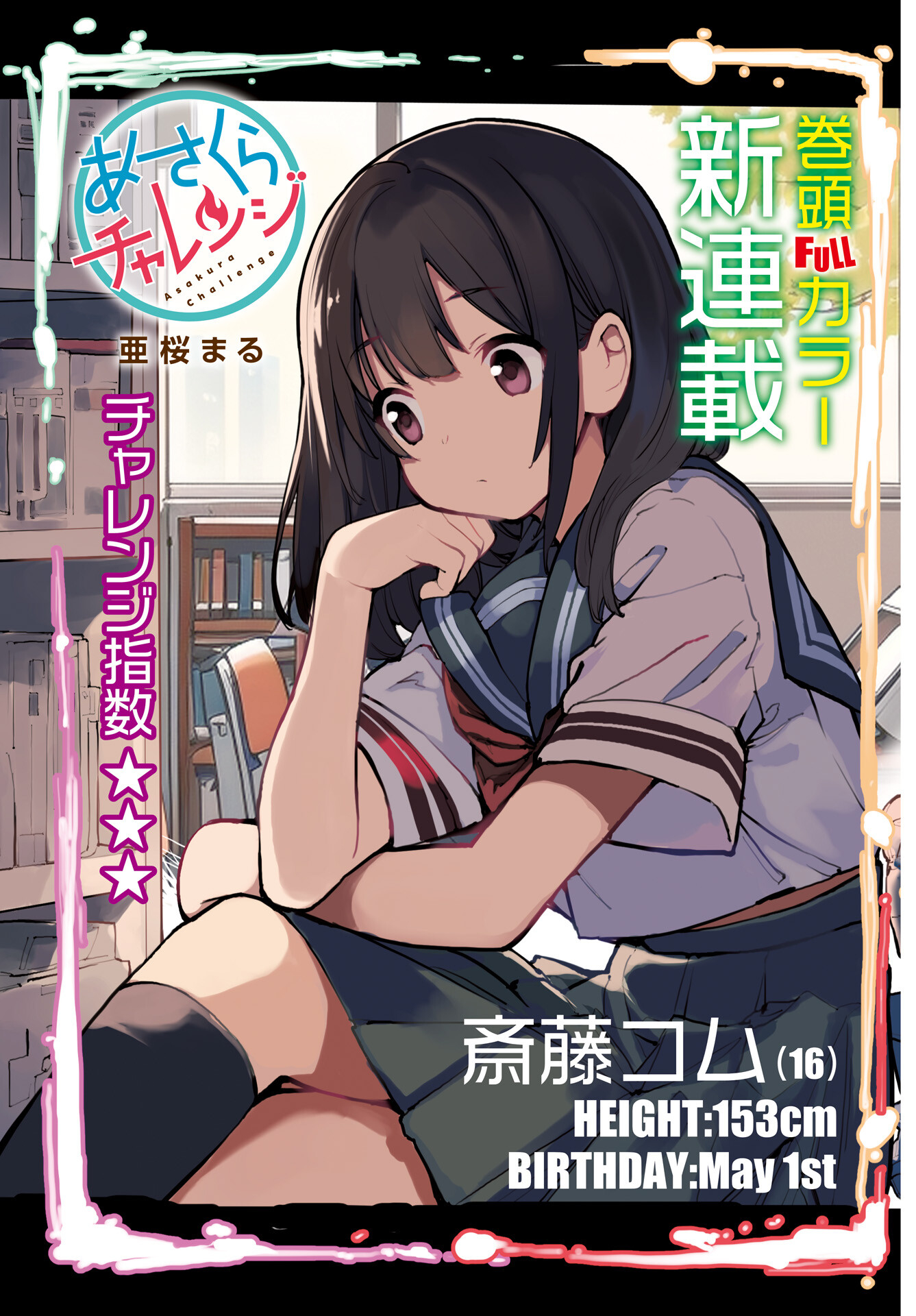 あさくらチャレンジ Chap 1 - Next Chap 2