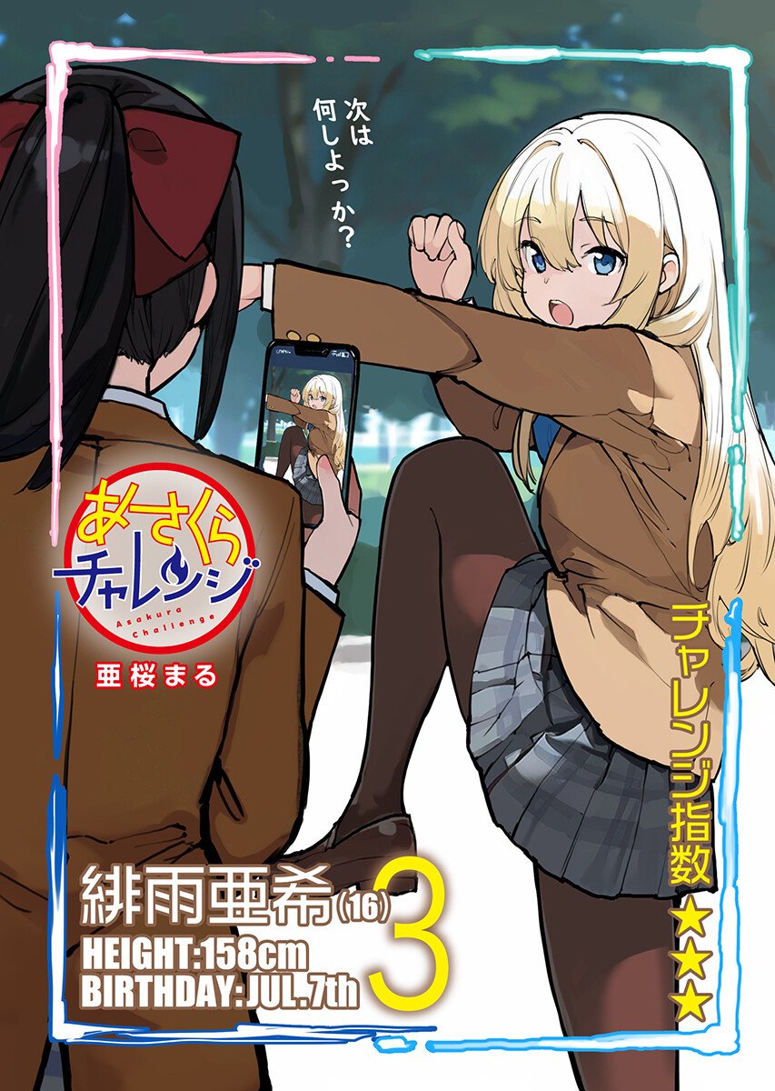あさくらチャレンジ Chap 16 - Next Chap 17