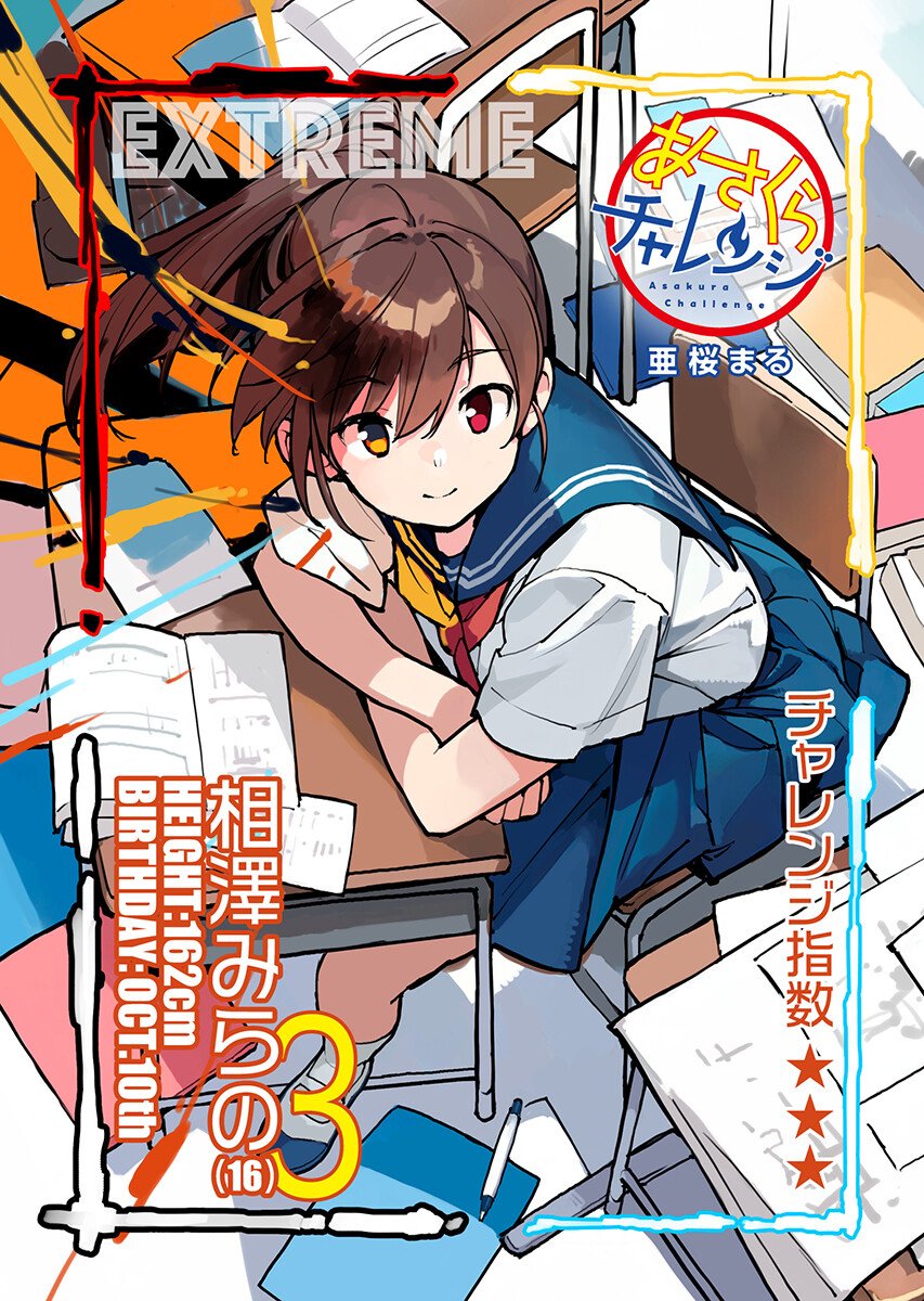 あさくらチャレンジ Chap 18 - Next Chap 19