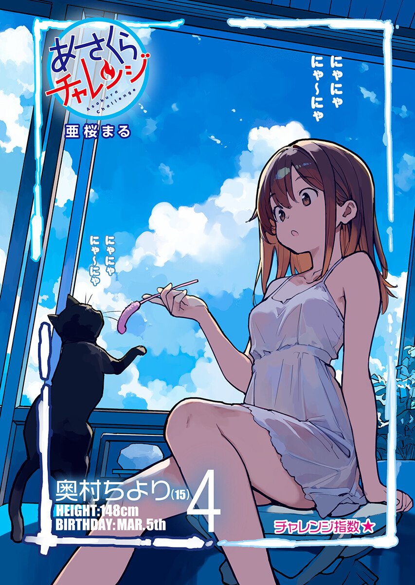 あさくらチャレンジ Chap 20 - Next Chap 21