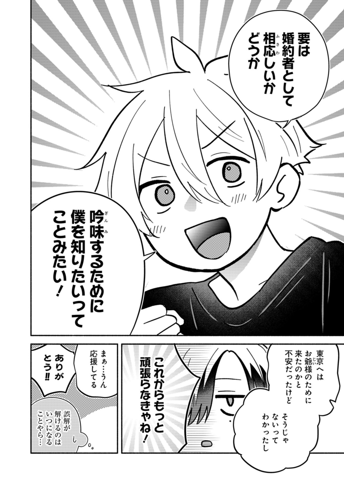 僕のいけずな婚約者 Chap 24.3 - Next Chap 25.3