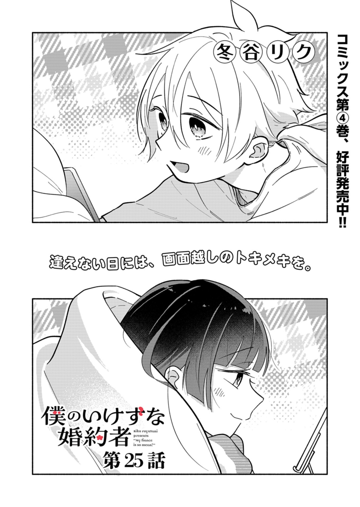 僕のいけずな婚約者 Chap 25.1 - Next Chap 26.1