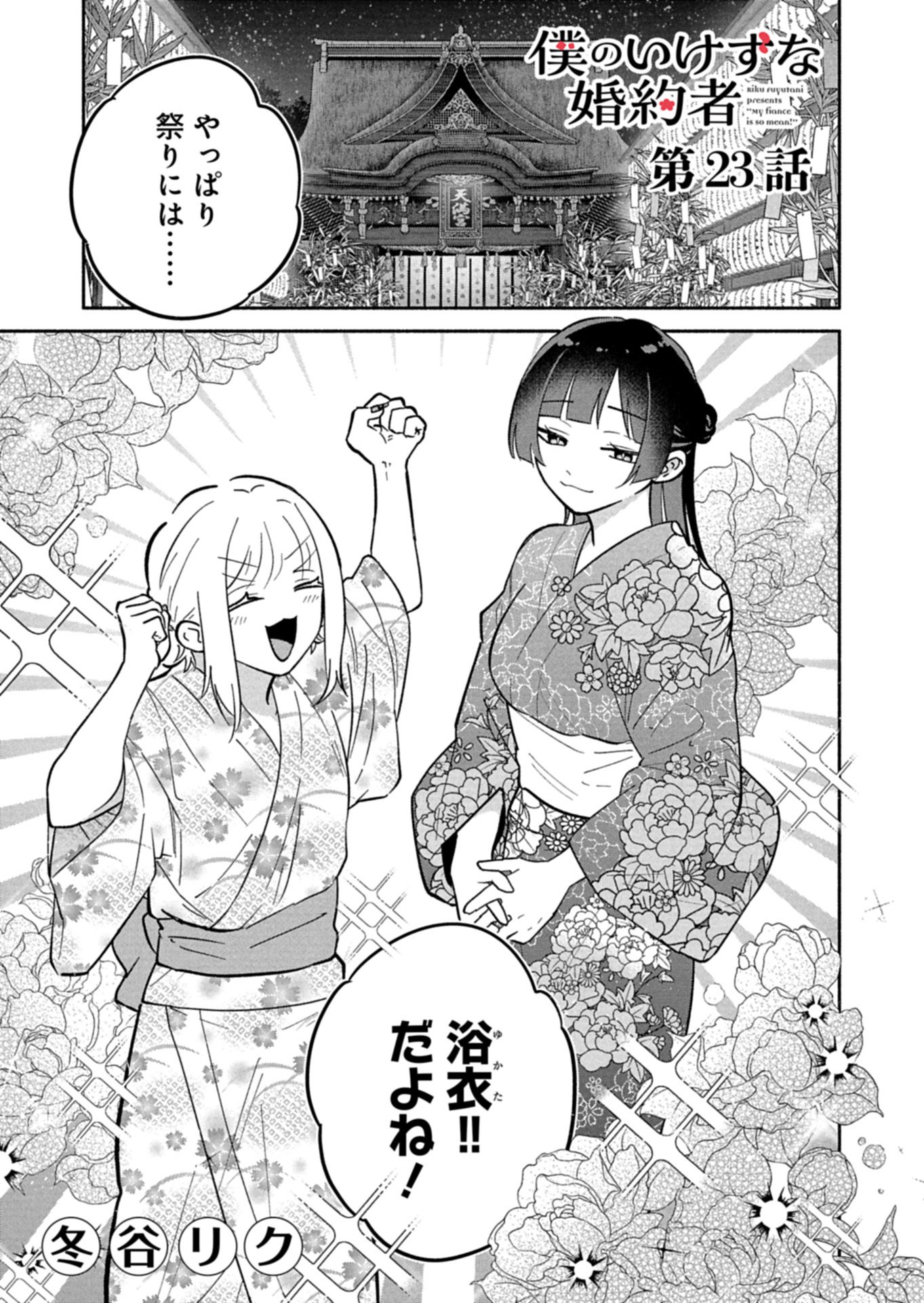 僕のいけずな婚約者 Chap 23.1 - Next Chap 24.1