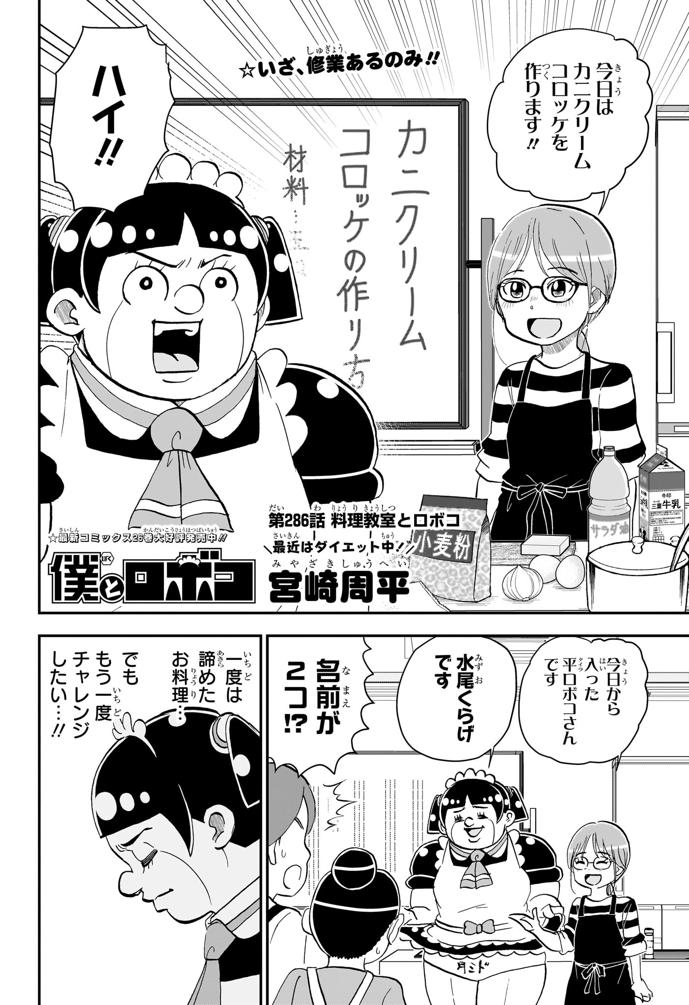 僕とロボコ Chap 286 - Next Chap 287
