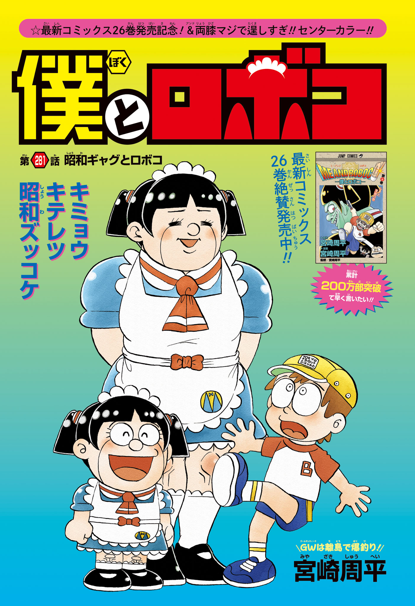 僕とロボコ Chap 281 - Next Chap 282