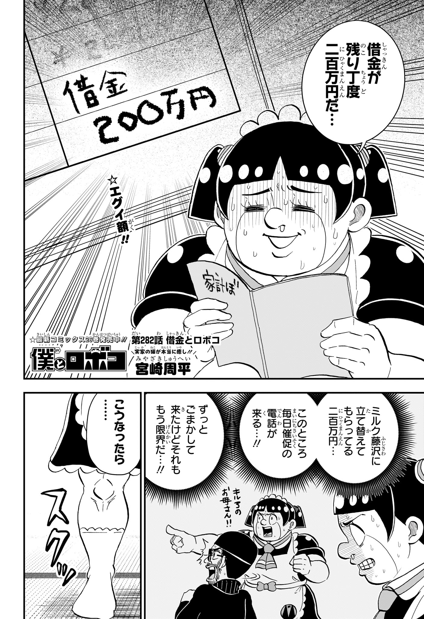 僕とロボコ Chap 282 - Next Chap 283