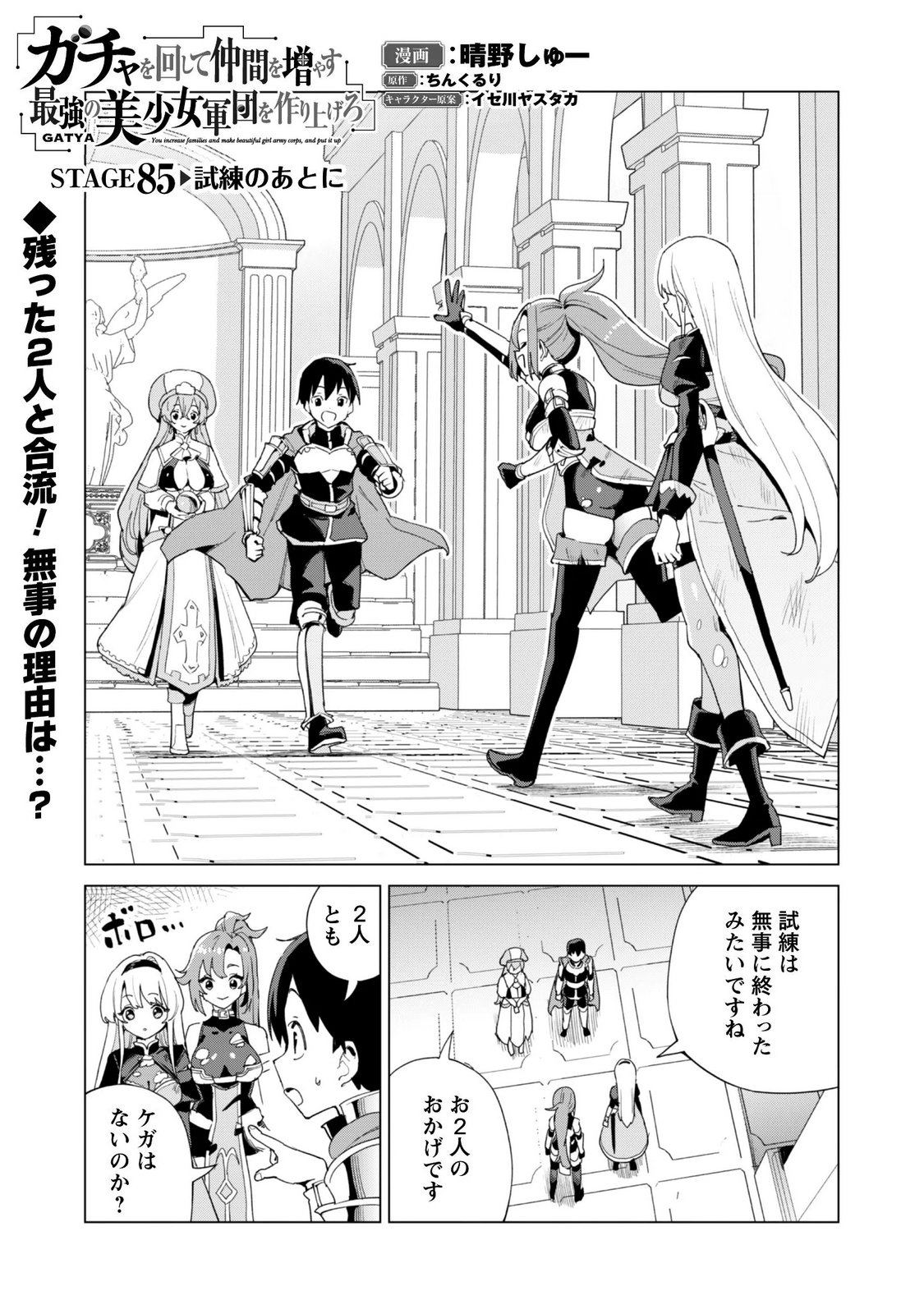 ガチャを回して仲間を増やす 最強の美少女軍団を作り上げろ Chap 85 - Next Chap 86